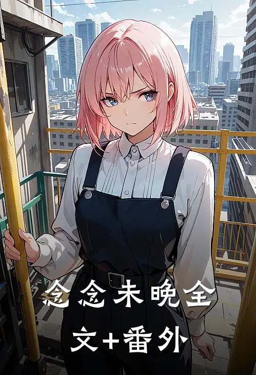念念未晚全文+番外