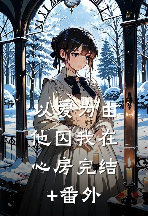 以爱为由，他囚我在心房完结+番外