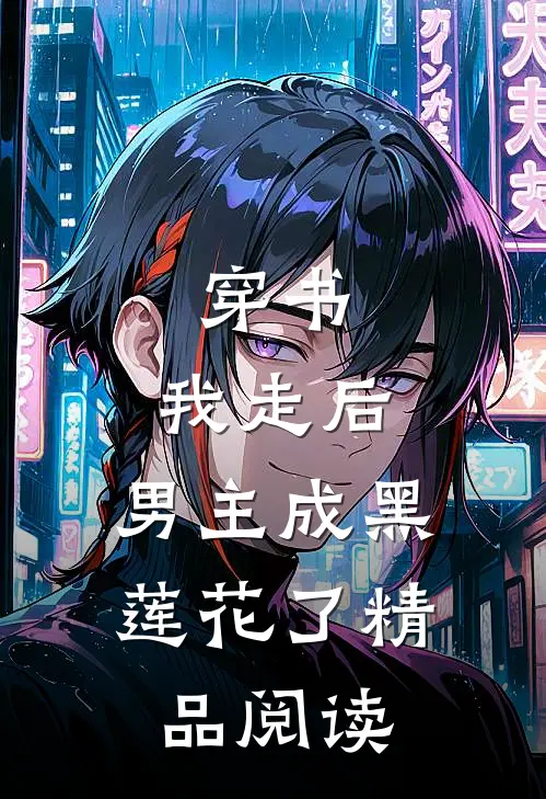 穿书：我走后，男主成黑莲花了精品阅读