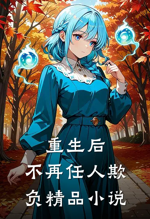 重生后,不再任人欺负精品免费阅读