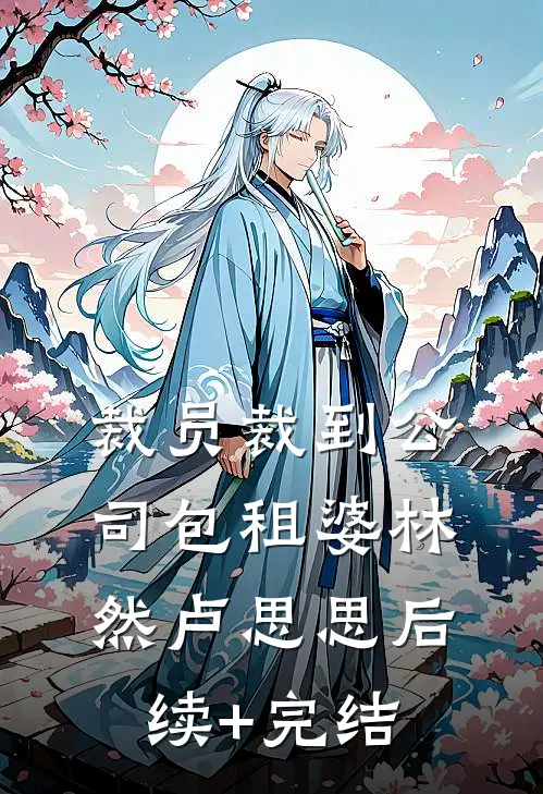 裁员裁到公司包租婆林然卢思思后续+完结