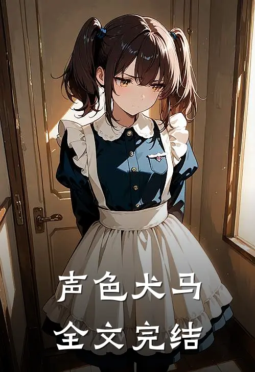 声色犬马全文完结
