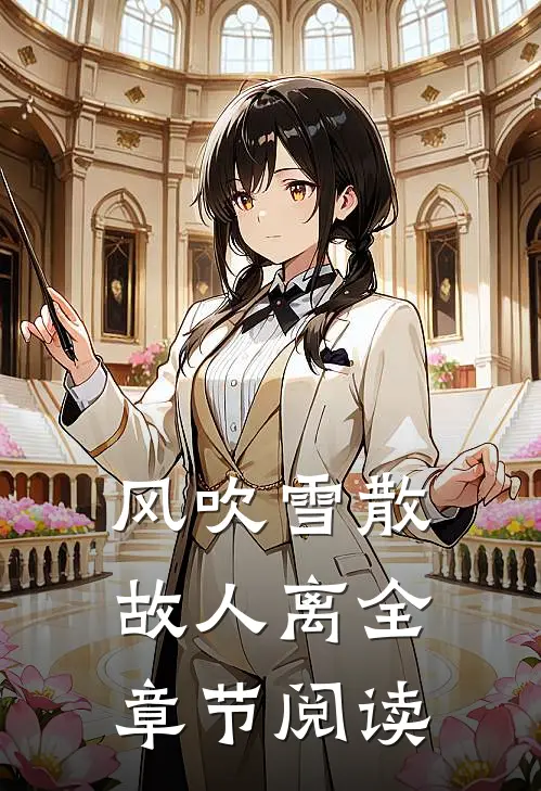 风吹雪散故人离全章节阅读