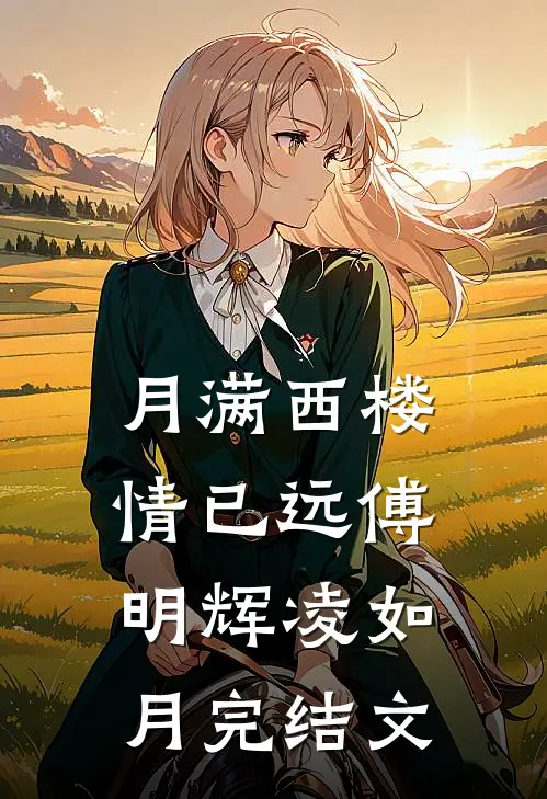 月满西楼情已远傅明辉凌如月完结文