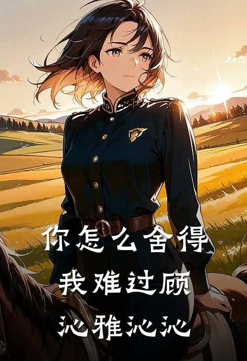 你怎么舍得我难过顾沁雅沁沁