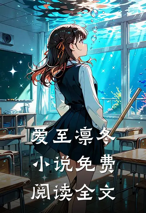 爱至凛冬小说免费阅读全文