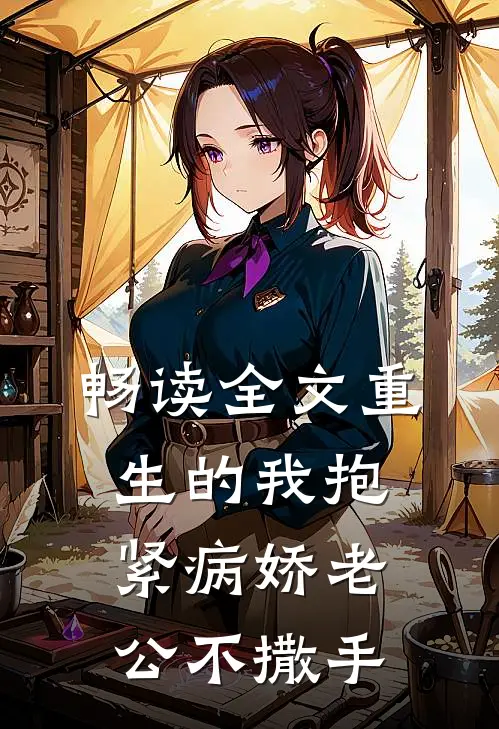 畅读全文重生的我抱紧病娇老公不撒手