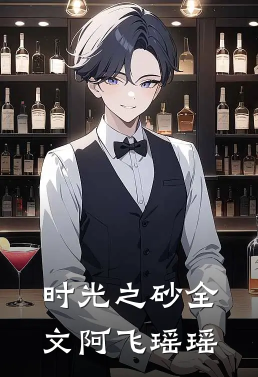 时光之砂全文阿飞瑶瑶