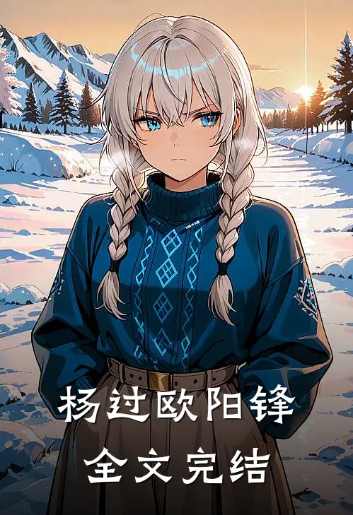 杨过欧阳锋全文完结