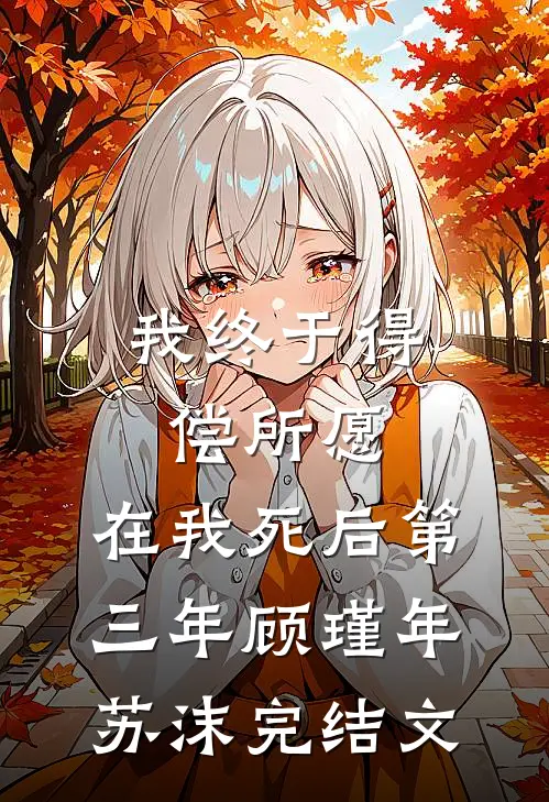 我终于得偿所愿，在我死后第三年顾瑾年苏沫完结文