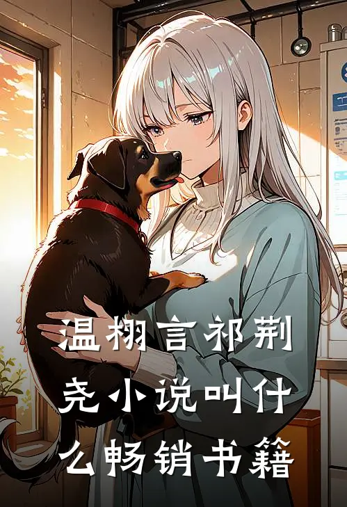 温栩言祁荆尧小说叫什么畅销书籍