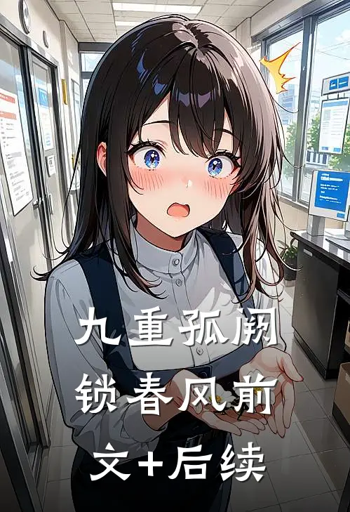 九重孤阙锁春风前文+后续