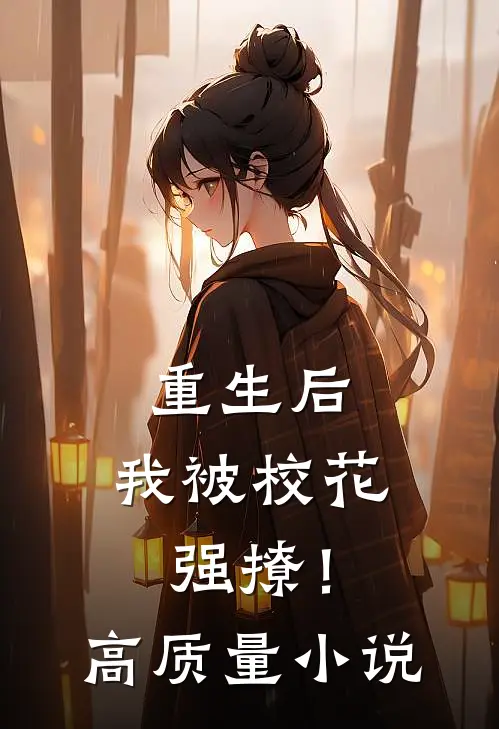 重生后，我被校花强撩！高质量小说
