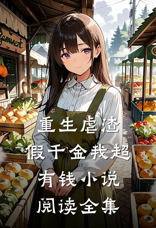 重生虐渣:假千金我超有钱小说阅读全集