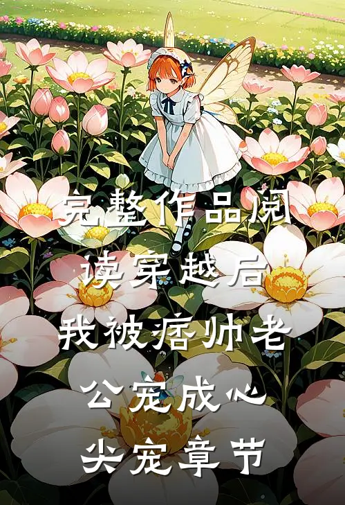 完整作品阅读穿越后，我被痞帅老公宠成心尖宠章节