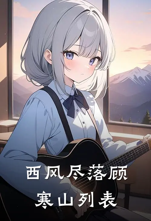 西风尽落顾寒山列表