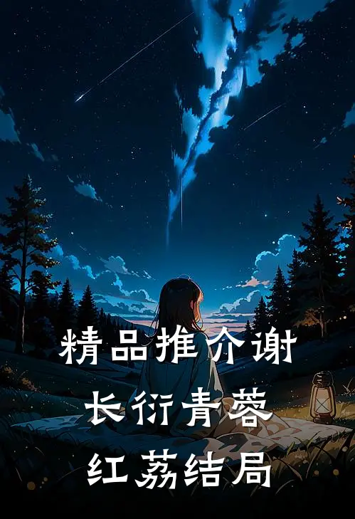 精品推介谢长衍青蓉红荔结局