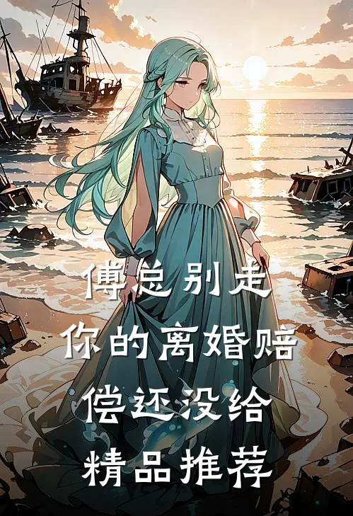 傅总别走，你的离婚赔偿还没给精品推荐