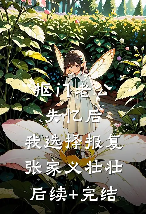 抠门老公失忆后，我选择报复张家义壮壮后续+完结