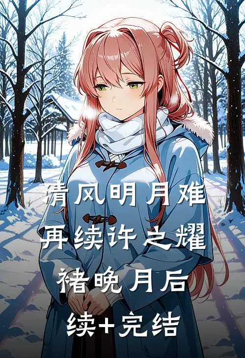 清风明月难再续许之耀褚晚月后续+完结
