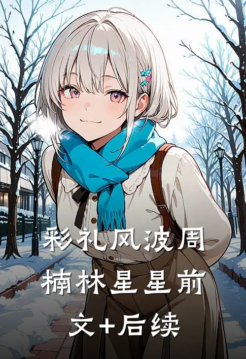 彩礼风波周楠林星星前文+后续