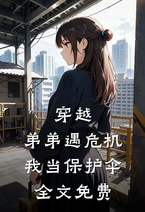 穿越：弟弟遇危机，我当保护伞全文免费