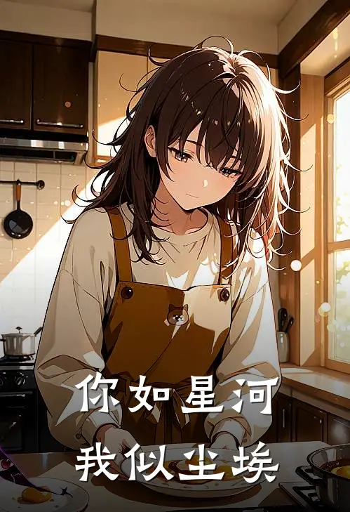 你如星河,我似尘埃大结局