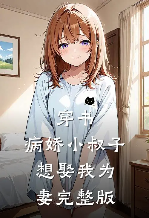 穿书病娇小叔子想娶我为妻完整版免费观看