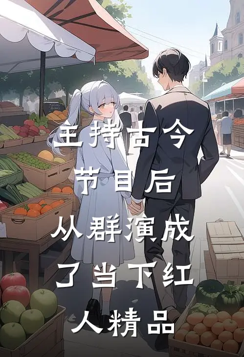 主持古今节目后，从群演成了当下红人精品