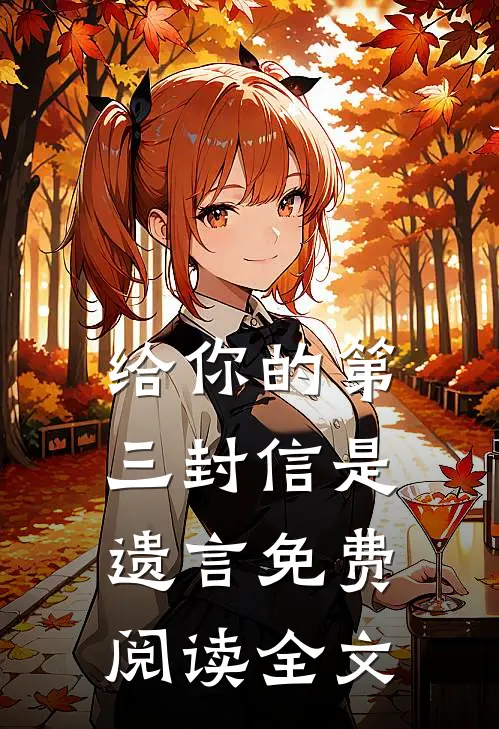 给你的第三封信是遗言免费阅读全文