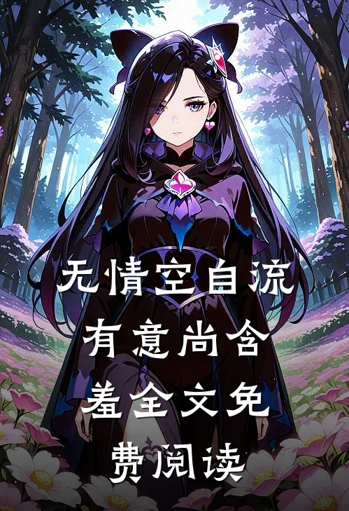 无情空自流，有意尚含羞全文免费阅读