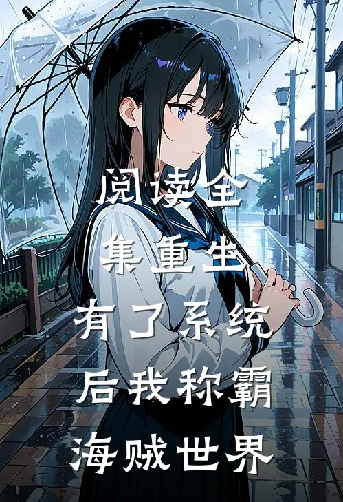 阅读全集重生：有了系统后我称霸海贼世界