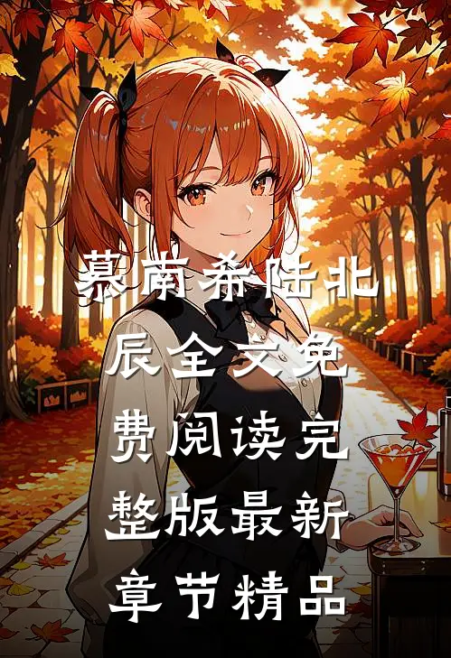 慕南希陆北辰全文免费阅读完整版最新章节精品
