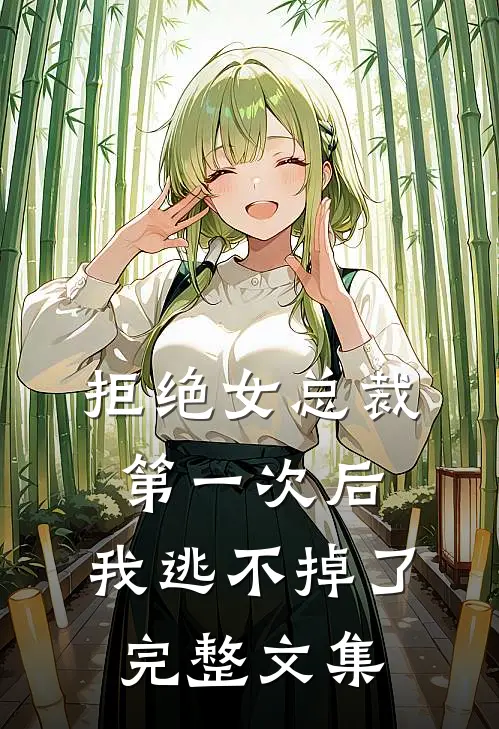 拒绝女总裁第一次后,我逃不掉了完整文集