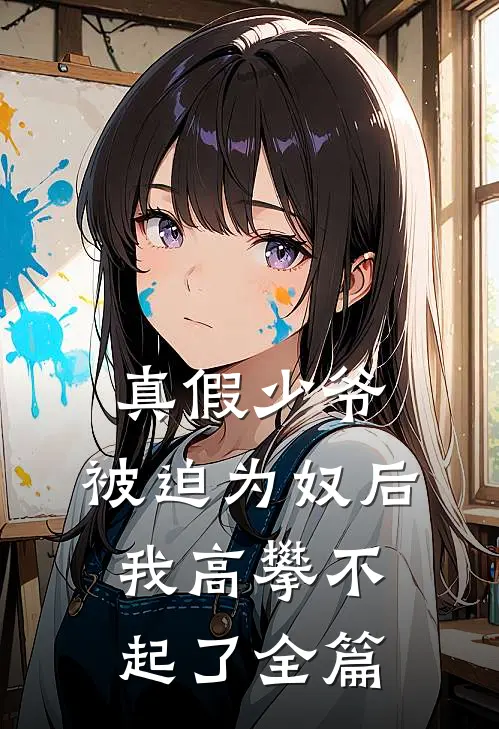 真假少爷被迫为奴后我高攀不起了全篇免费阅读