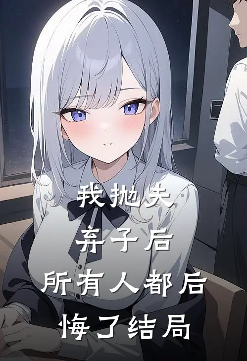 我抛夫弃子后，所有人都后悔了结局