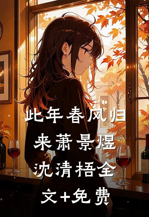 此年春风归来萧景煜沈清梧全文+免费
