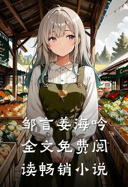 邹言姜海吟全文免费阅读畅销小说