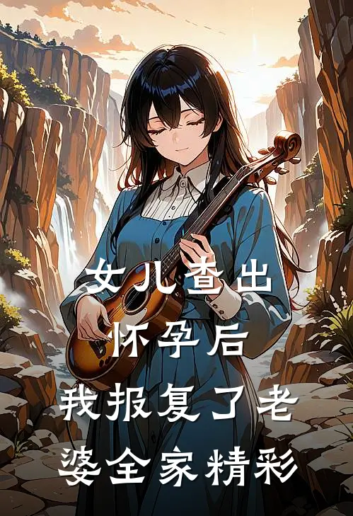 女儿查出怀孕后，我报复了老婆全家精彩
