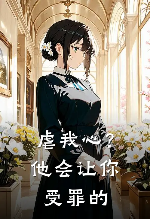 虐我心?他会让你受罪的免费阅读