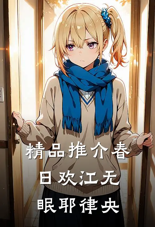 精品推介春日欢江无眠耶律央