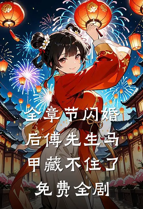 全章节闪婚后傅先生马甲藏不住了免费全剧