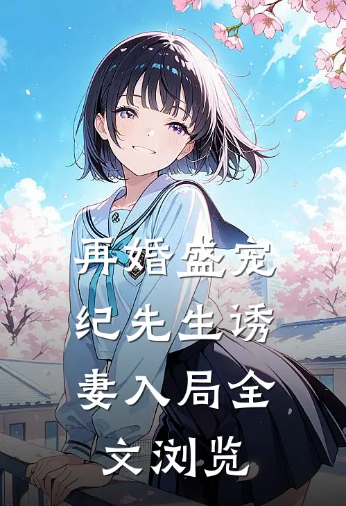 再婚盛宠纪先生诱妻入局全文浏览