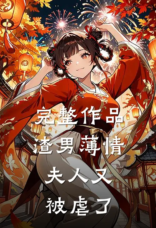 完整作品渣男薄情：夫人又被虐了