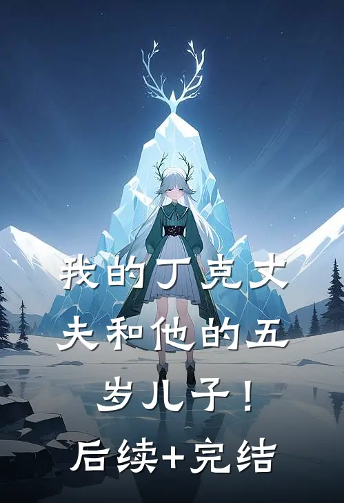 我的丁克丈夫和他的五岁儿子！后续+完结