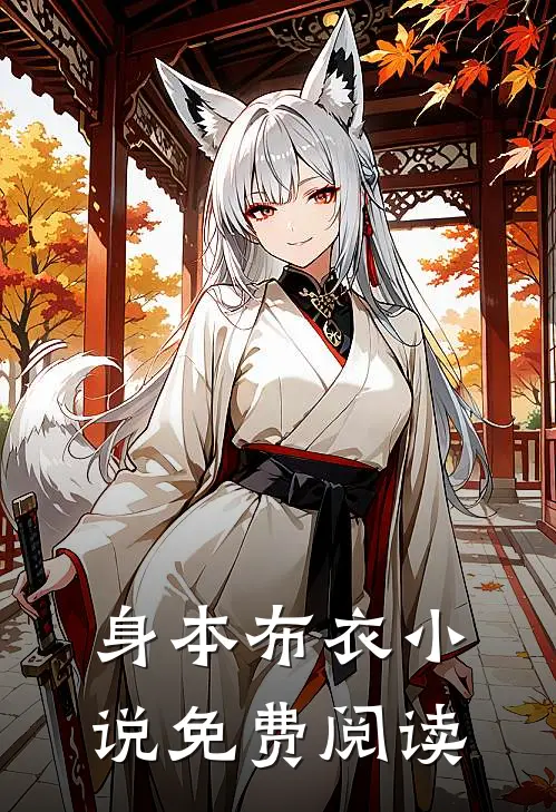 身本布衣小说免费阅读