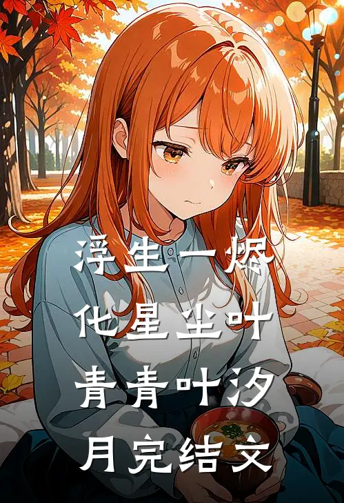 浮生一烬化星尘叶青青叶汐月完结文