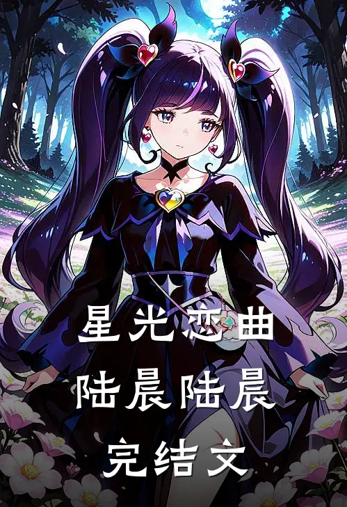 星光恋曲陆晨陆晨完结文