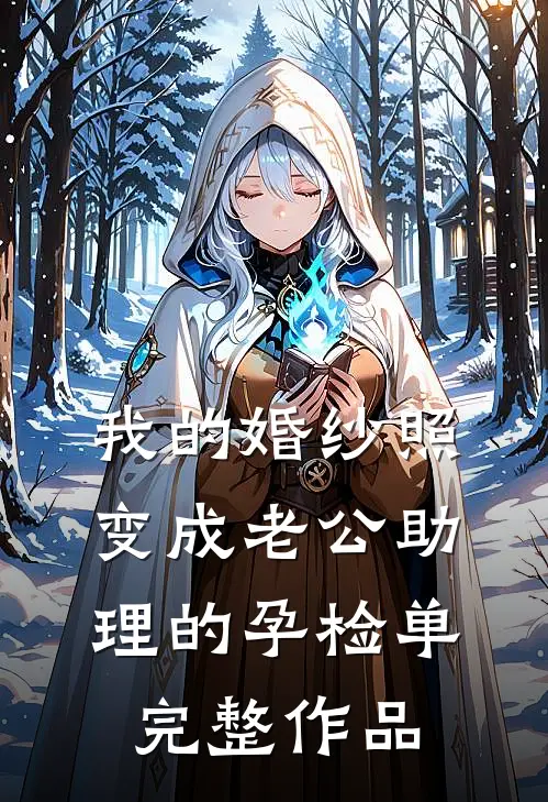 我的婚纱照，变成老公助理的孕检单完整作品