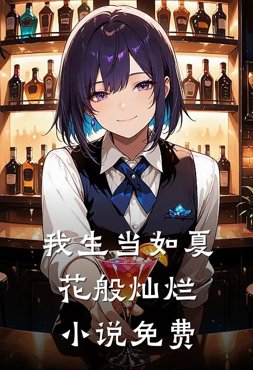 我生当如夏花般灿烂小说免费